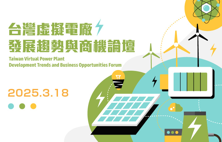 Taiwan Virtual Power Plant Development Trends and Business Opportunities Forum